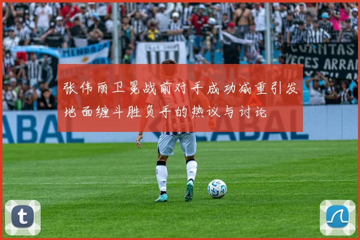 张伟丽卫冕战前对手成功减重引发地面缠斗胜负手的热议与讨论